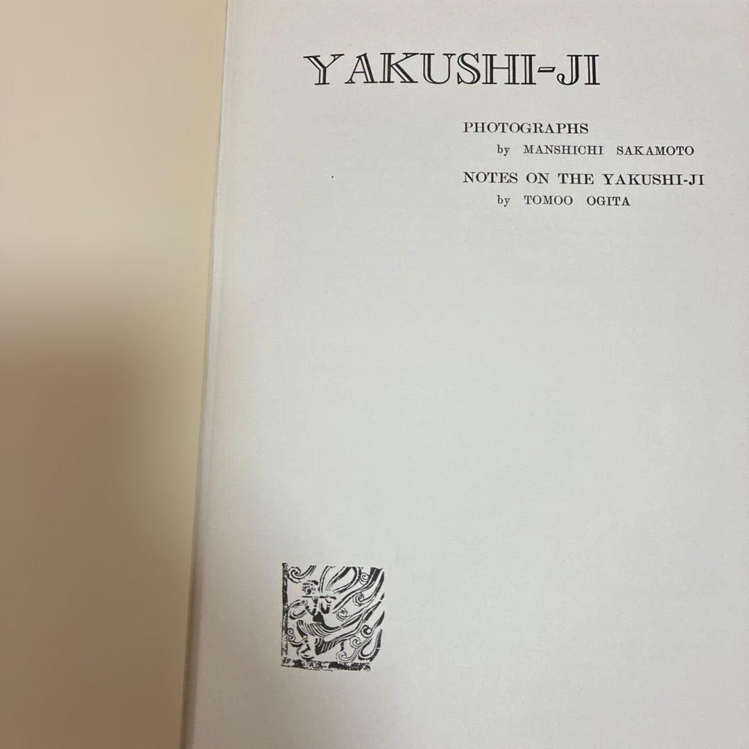 【貴重】【昭和35年発行】薬師寺／実家之日本社