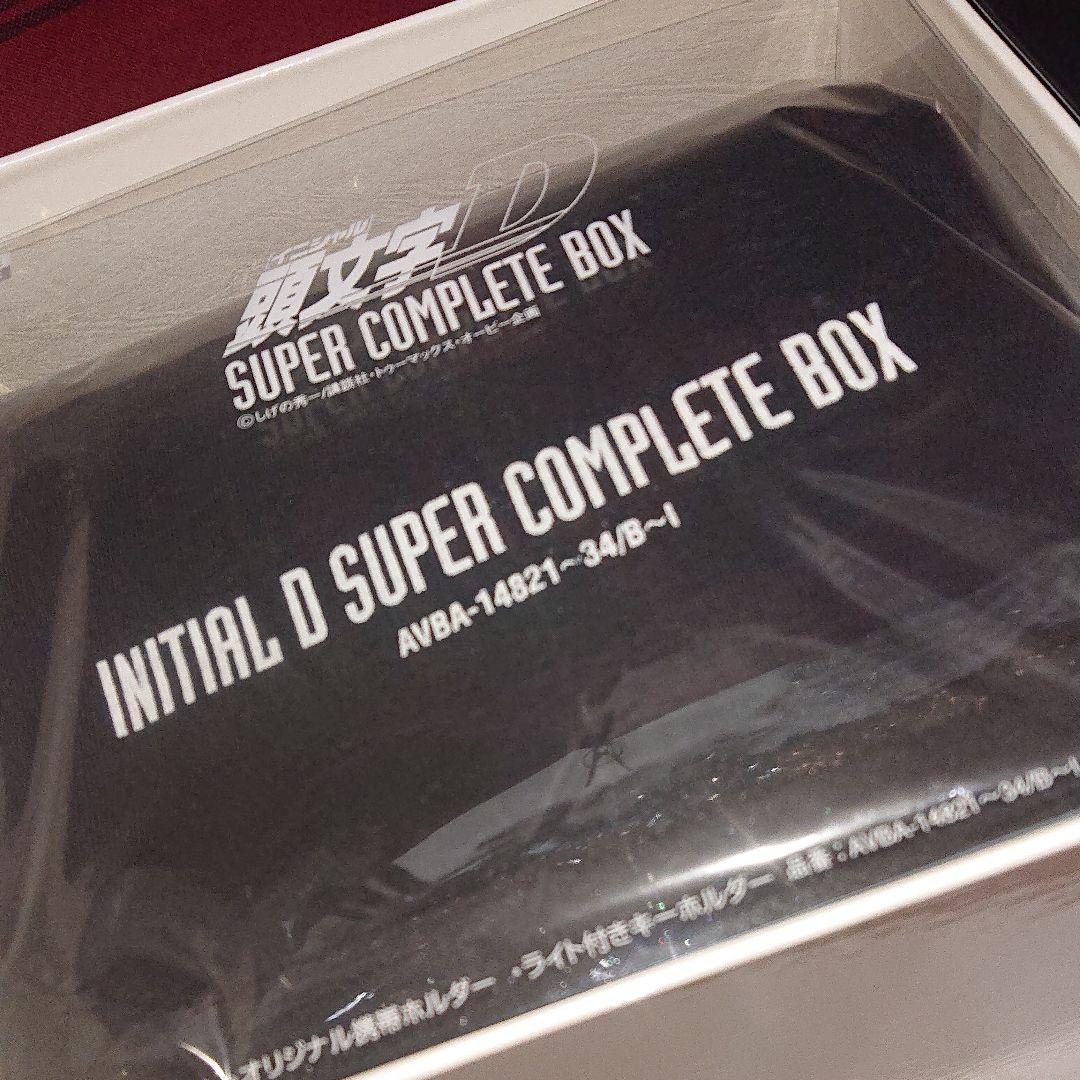 未開封頭文字(イニシャル)D SUPER COMPLETE BOX完全初回限定生