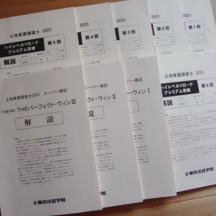 土地家屋調査士 2023 ハイレベルVロードプレミアム答練&スーパー模試