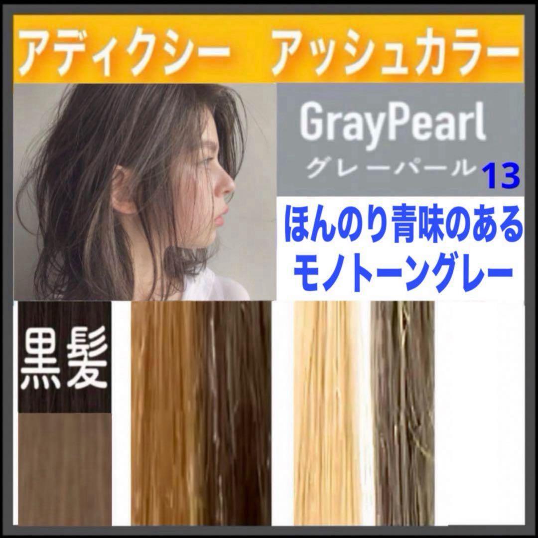 ミルボン アディクシー ⑬アッシュグレー 【ブリーチとセットで合計5%割引①