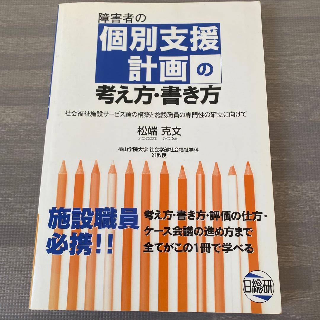 障害者の個別支援計画の考え方・書き方 社会福祉施設サービス論の構築と施設職員の…