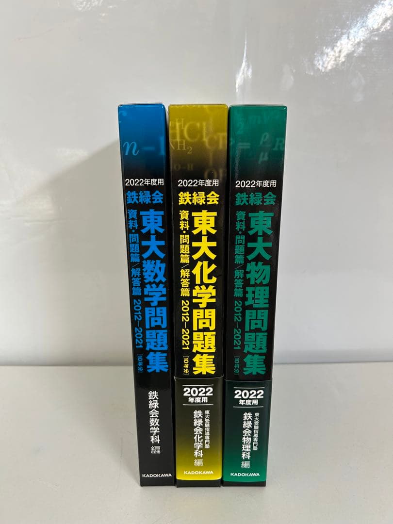 2022年度用 鉄緑会　東大数学/物理/化学問題集 資料・問題/解答　3冊セット