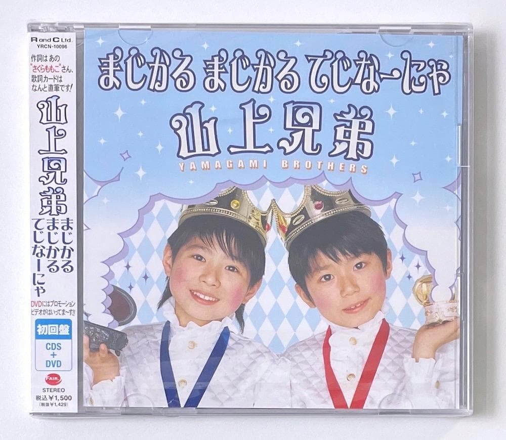 新品未開封 廃盤 稀少盤 山上兄弟 まじかる まじかる てじなーにゃ 初回限定盤
