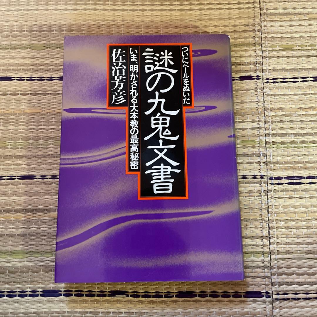 佐治芳彦著、古史古伝書　徳間書店　計12冊