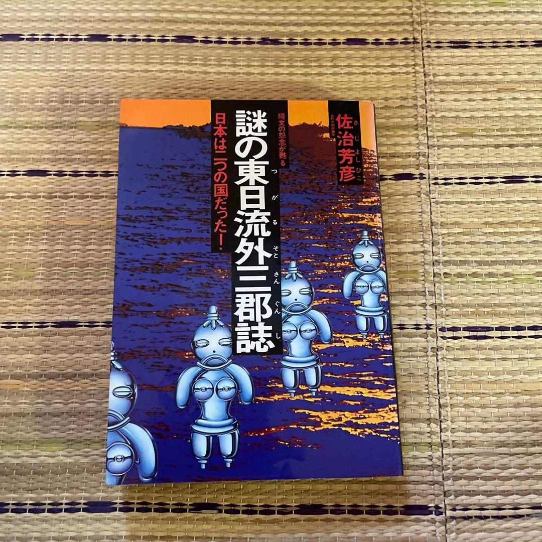 佐治芳彦著、古史古伝書　徳間書店　計12冊