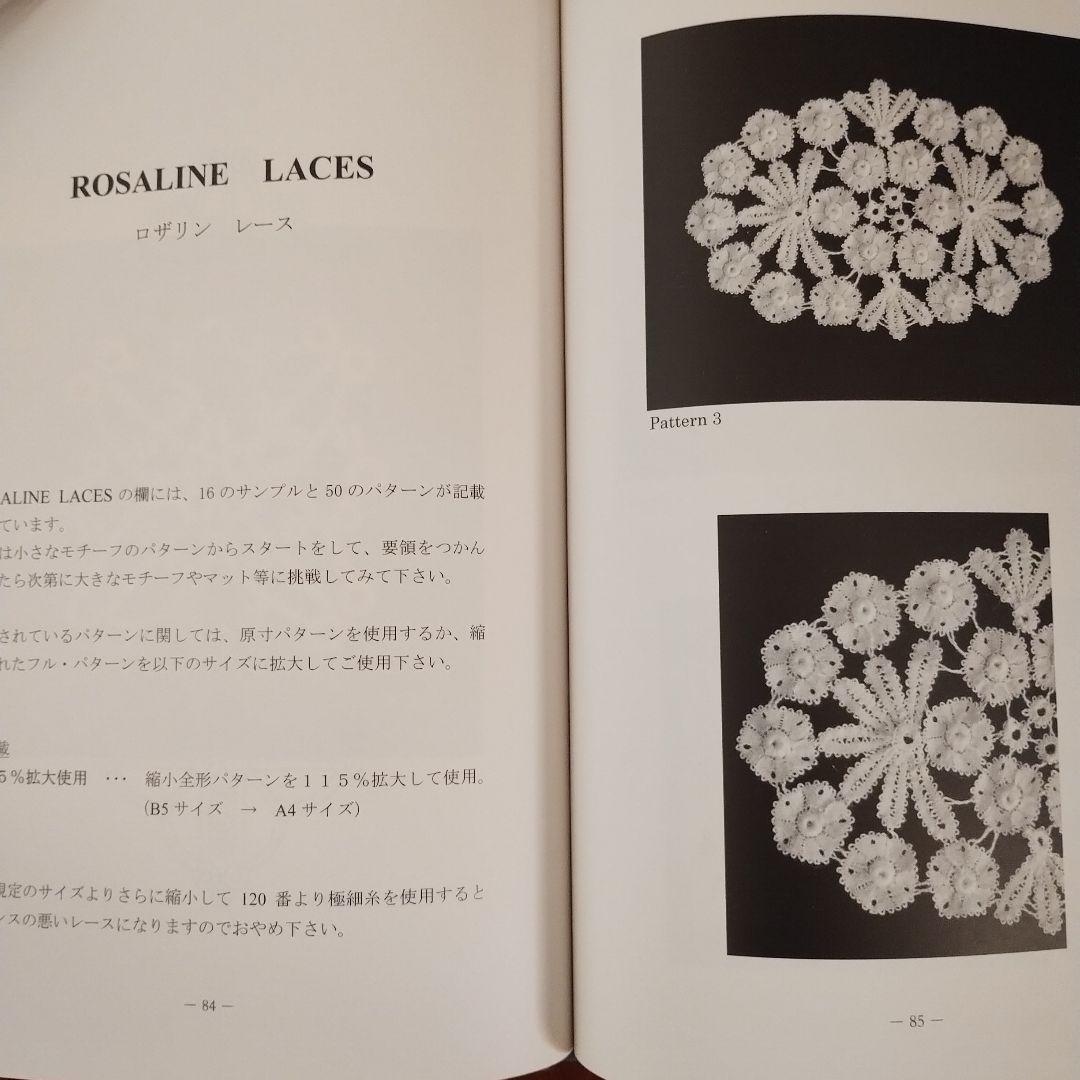 趣味 The Technique of Rosaline Lace