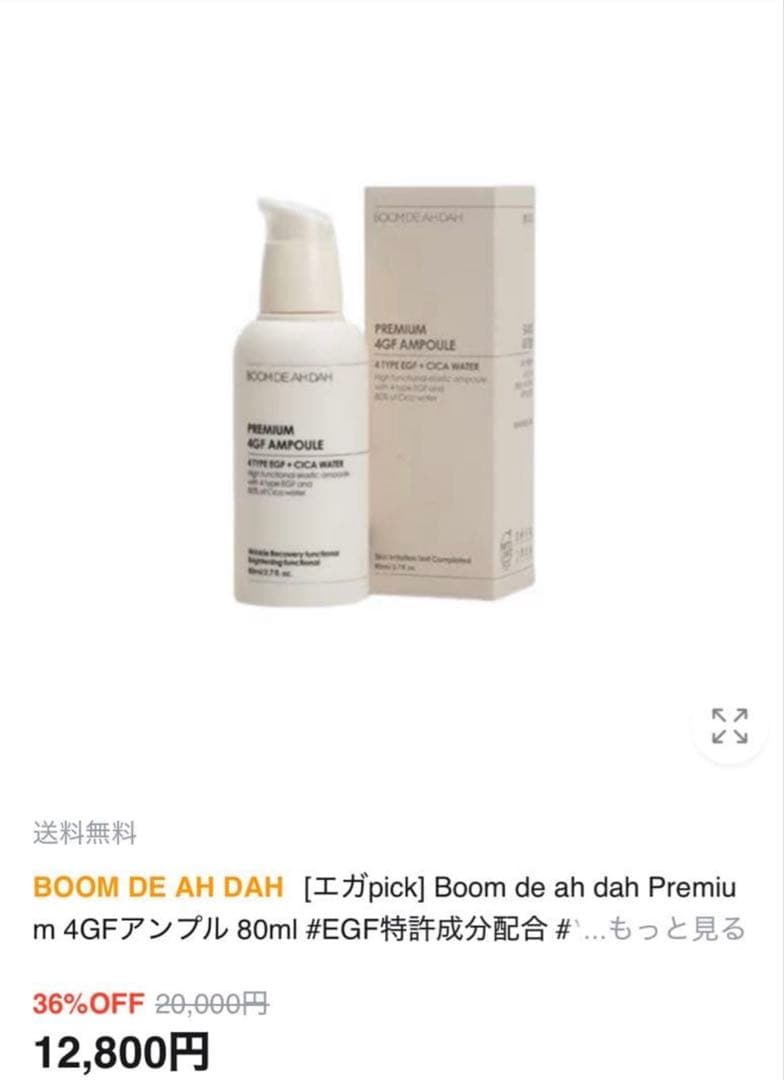 美容液 BOOM DE AH DAH PREMIUM 4GF AMPOULE 80ml