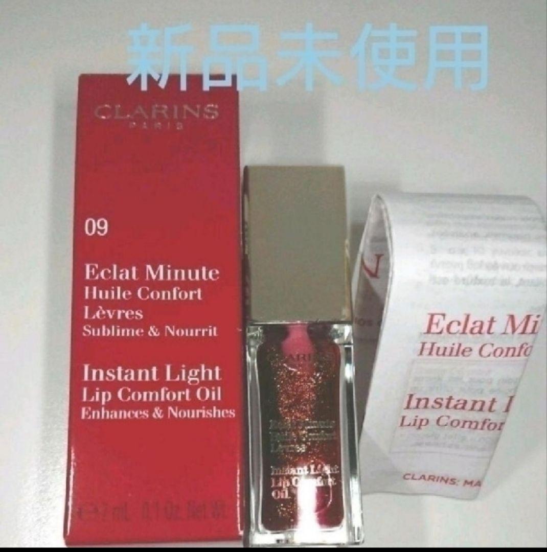 CLARINS コンフォート リップオイル09 2本セット