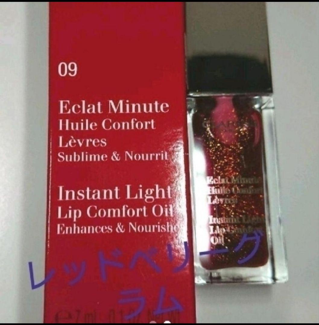 CLARINS コンフォート リップオイル09 2本セット