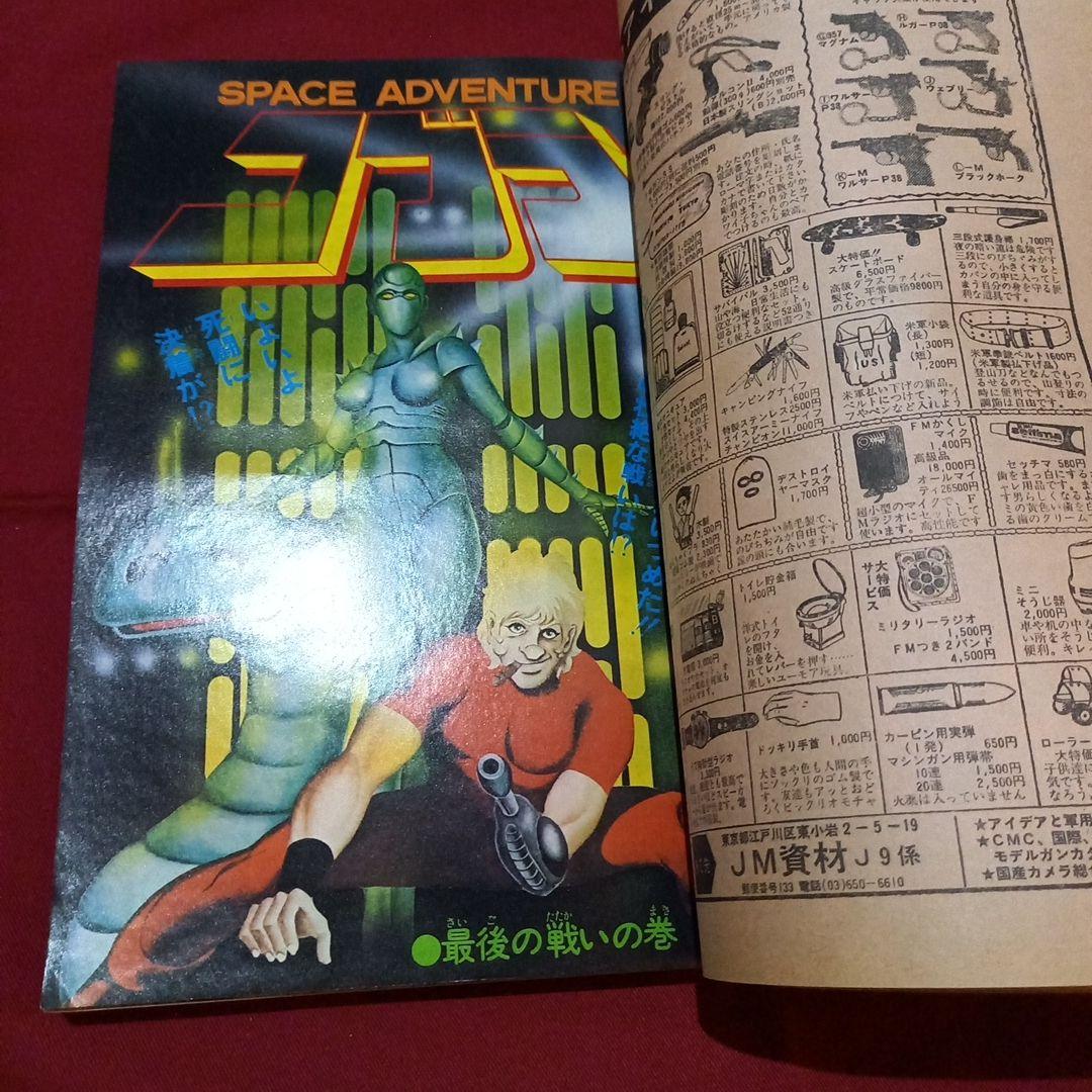 【当時物美品】週刊 少年 ジャンプ 1979年9号 漫画 アニメ
