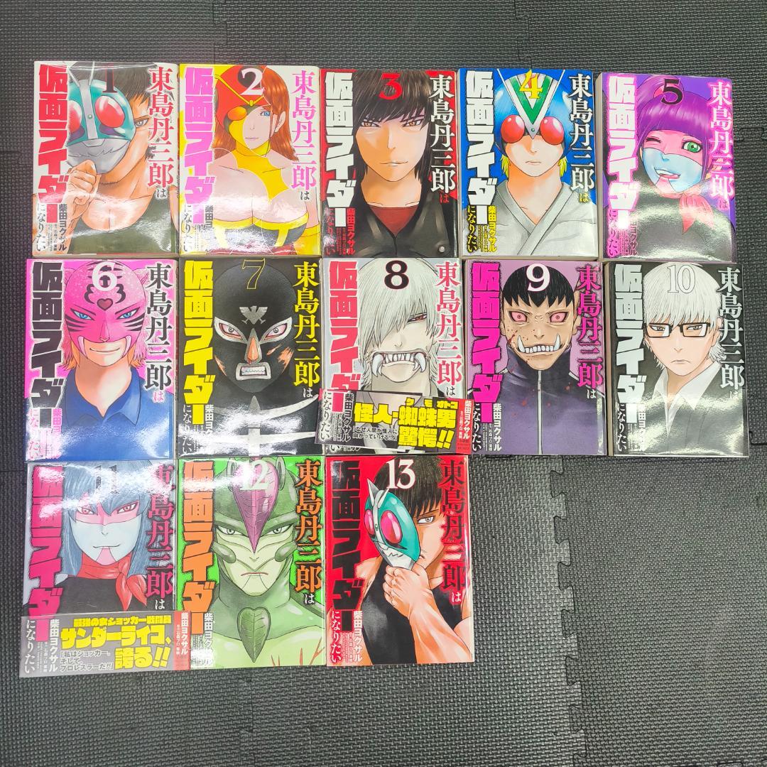 東島丹三郎は仮面ライダーになりたい 　全初版　１～13巻セット　柴田ヨクサル