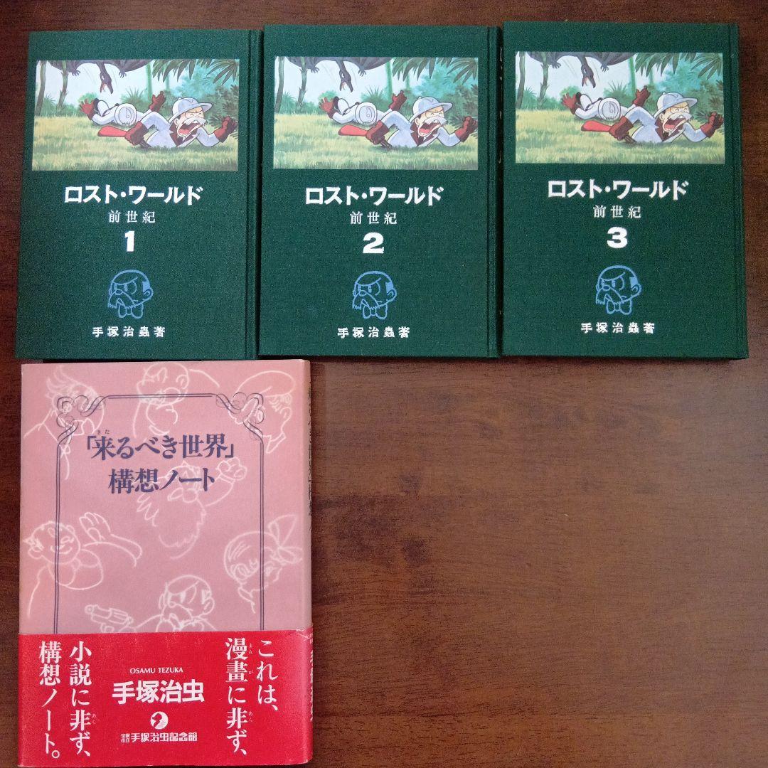 ロストワールド(私家版)３巻 & 「来るべき世界」構想ノート４冊セット 手塚治虫