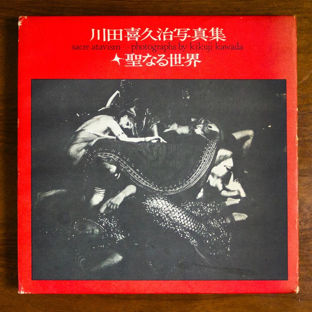 川田喜久治　聖なる世界　1000部限定