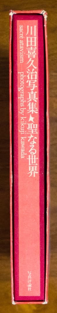 川田喜久治　聖なる世界　1000部限定