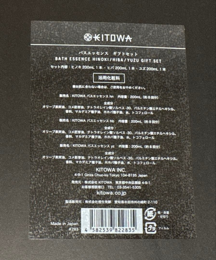 新品未使用 KITOWA バスエッセンス ギフトセット 200mL3本セット