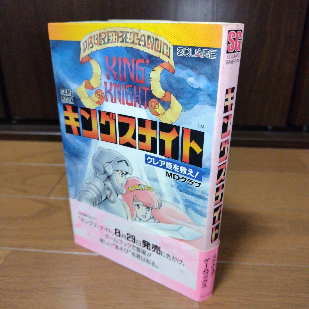 超希少 帯付き キングスナイト ゲームブック クレア姫を救え 坂口博信スクウェア