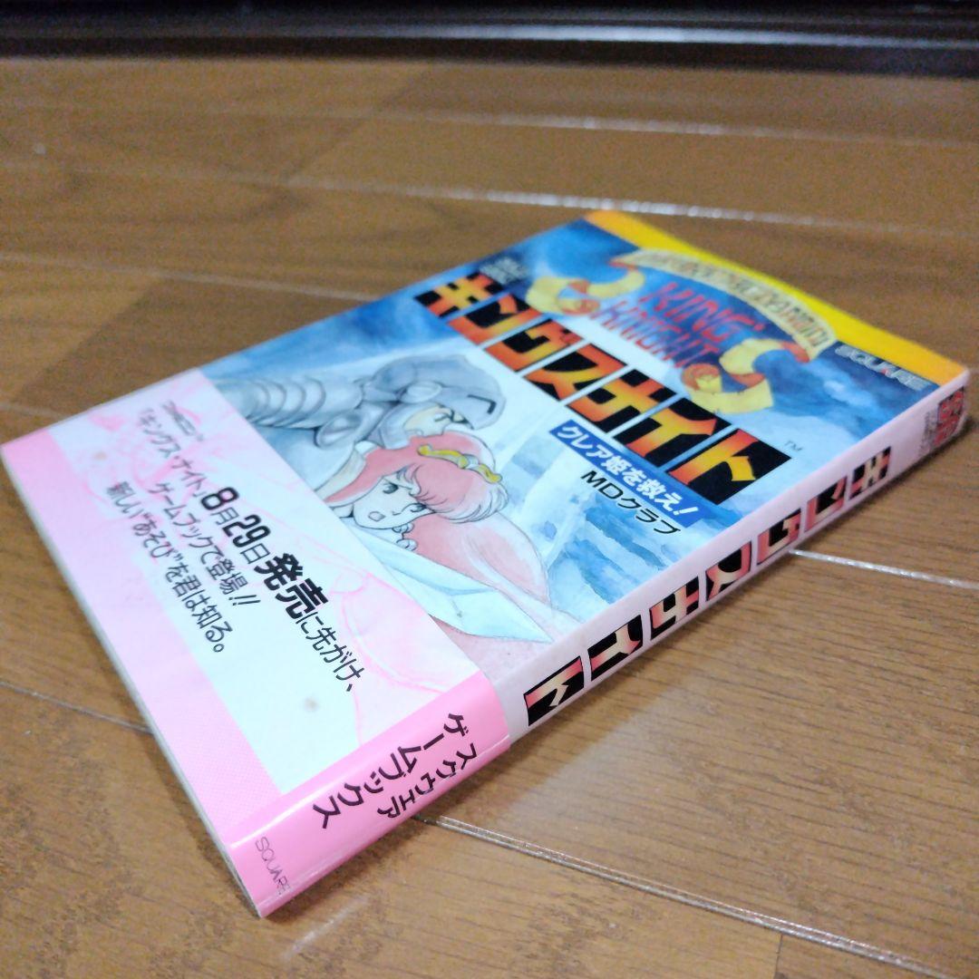 超希少 帯付き キングスナイト ゲームブック クレア姫を救え 坂口博信スクウェア