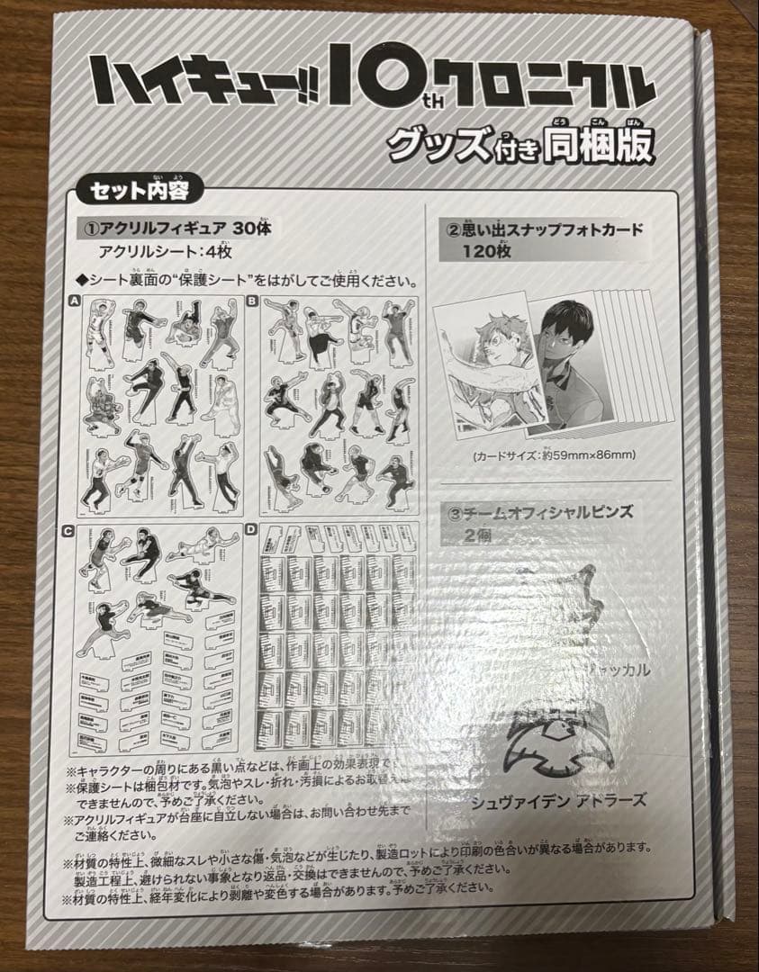ハイキュー!! 10th クロニクル グッズ付き同梱版 グッズのみ