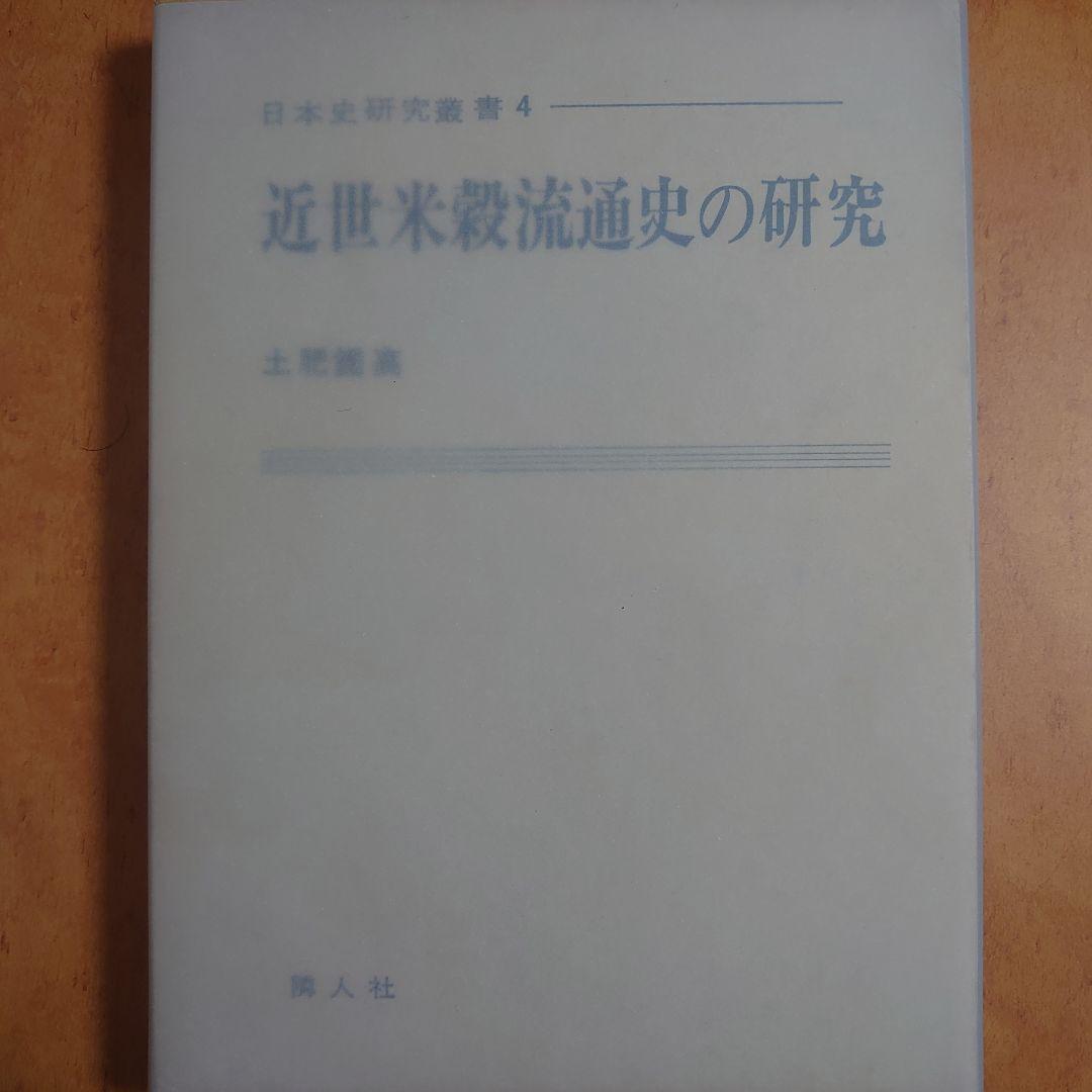 近世米殻流通史の研究　日本史研究叢書 4　土肥鑑高　隣人社