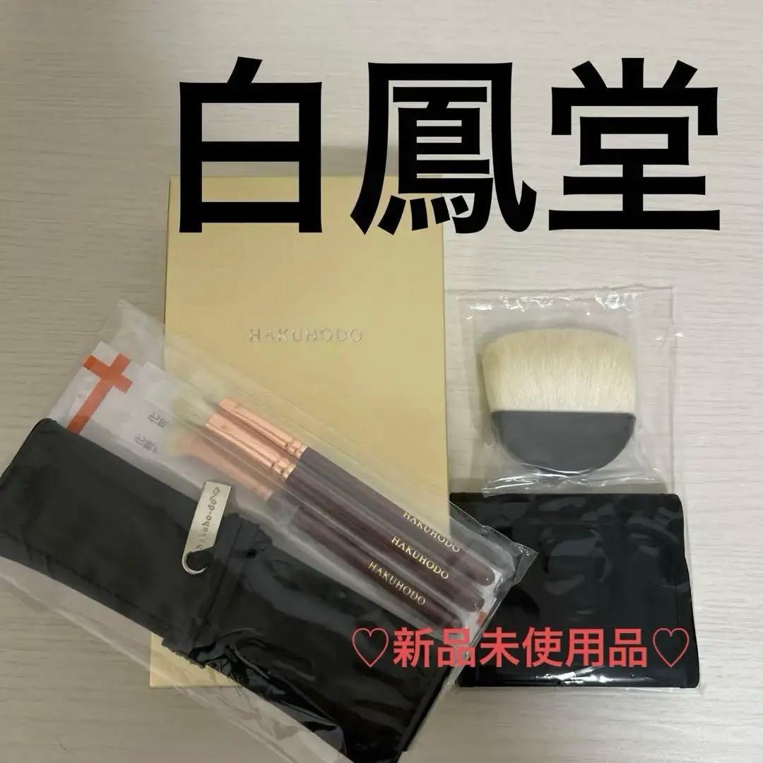 白鳳堂ブラシセット