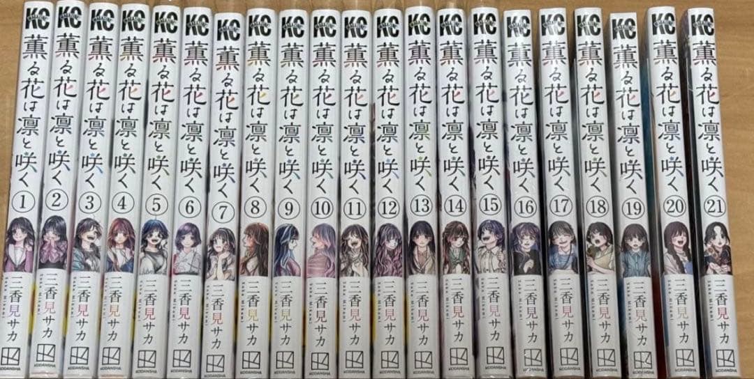 薫る花は凛と咲く　21巻　全巻セット