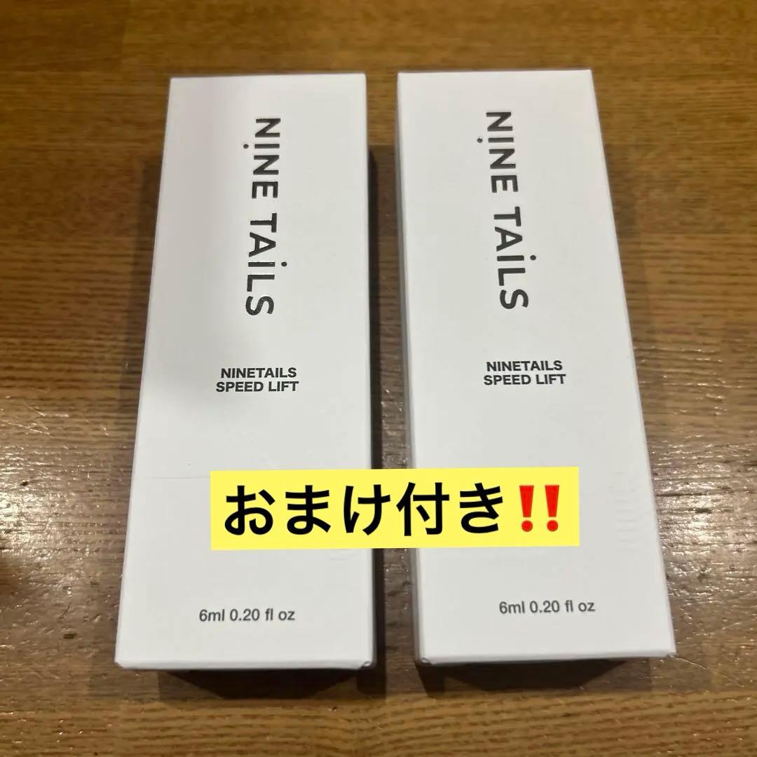 NINETAILS SPEED LIFT 6ml 2本セット「おまけ付き‼️」