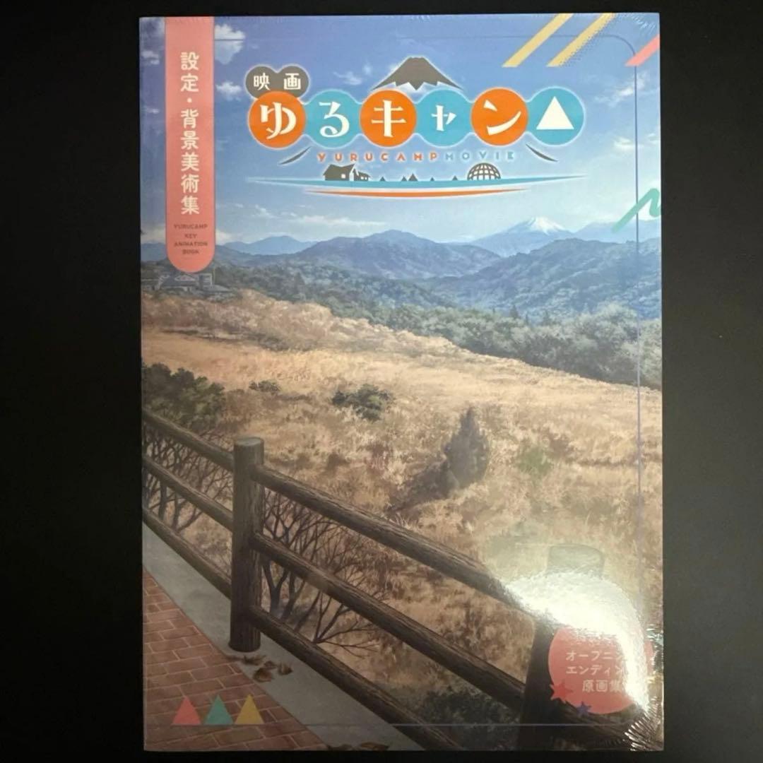 ゆるキャン△keyanimationbook アニメーション原画集設定背景美術集