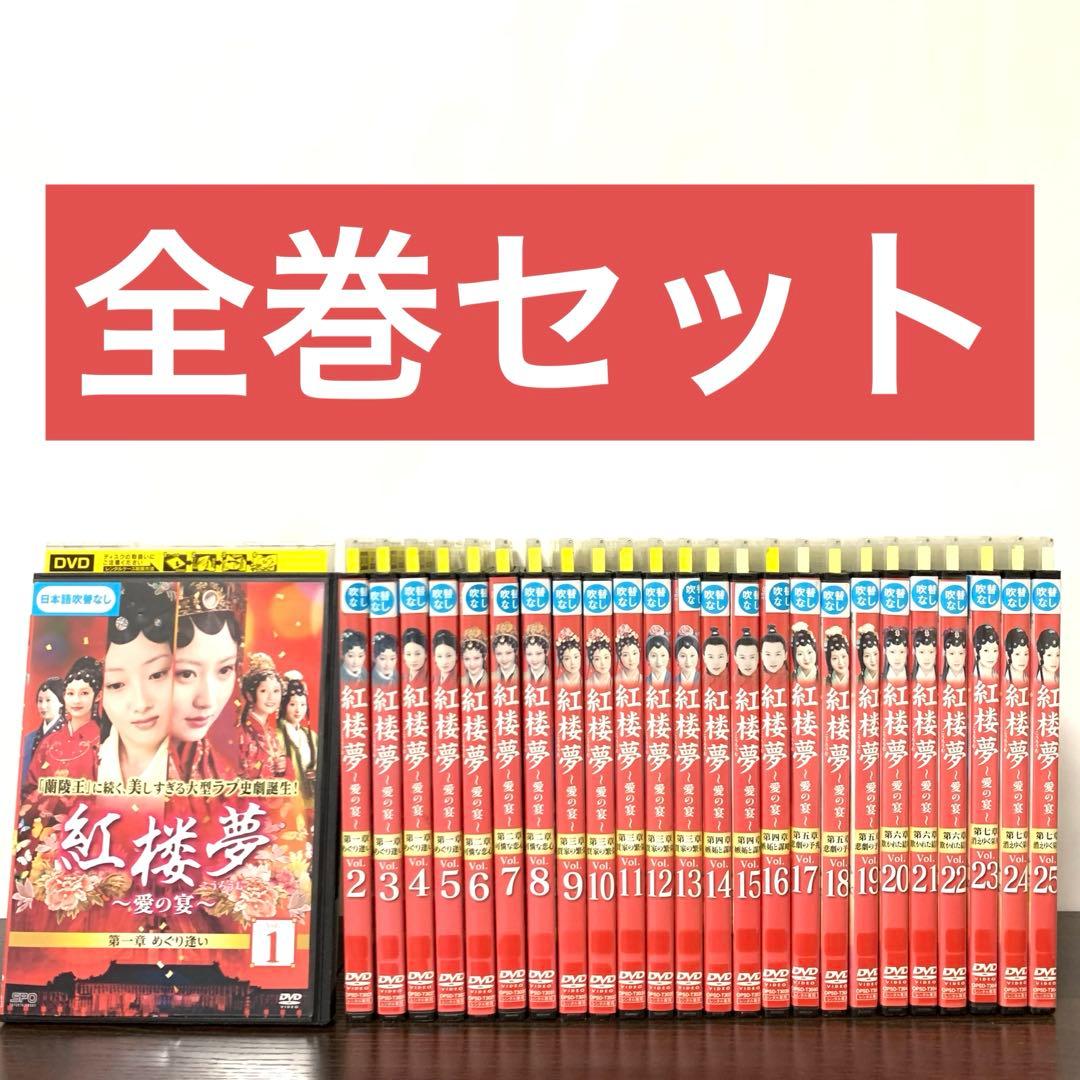 紅楼夢 愛の宴　DVD 全巻（全25巻)セット