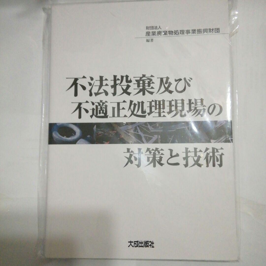 不法投棄及び不適正処理現場の対策と技術