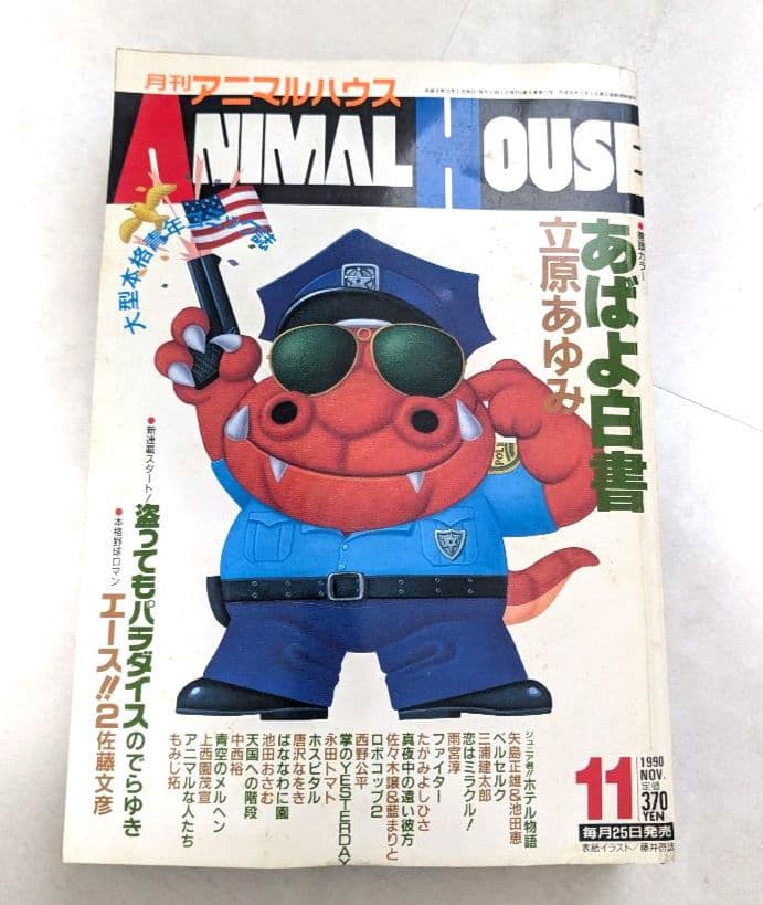 ANIMAL HOUSE 1990年11月号 ベルセルク掲載号