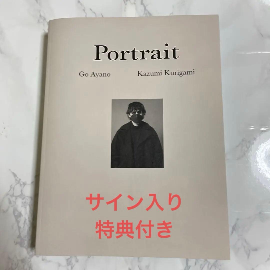 綾野剛×操上和美 肖像作品集『Portrait』特製ポストカード付　サイン入り