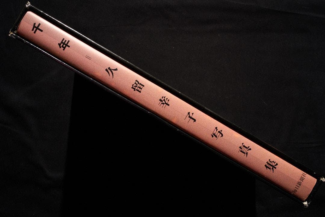 千年 久留幸子 サイン入り