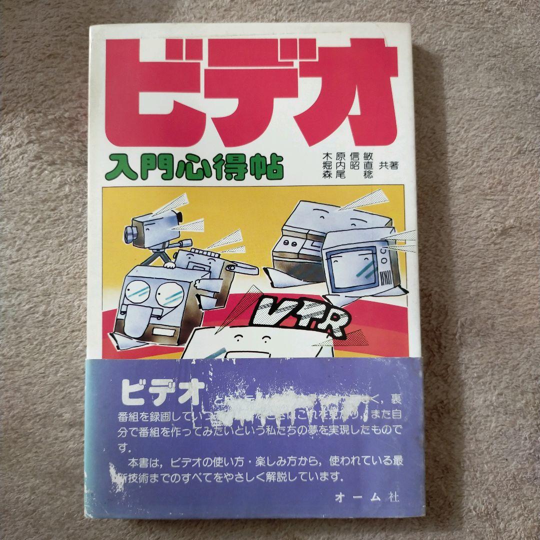 ビデオ入門心得帖