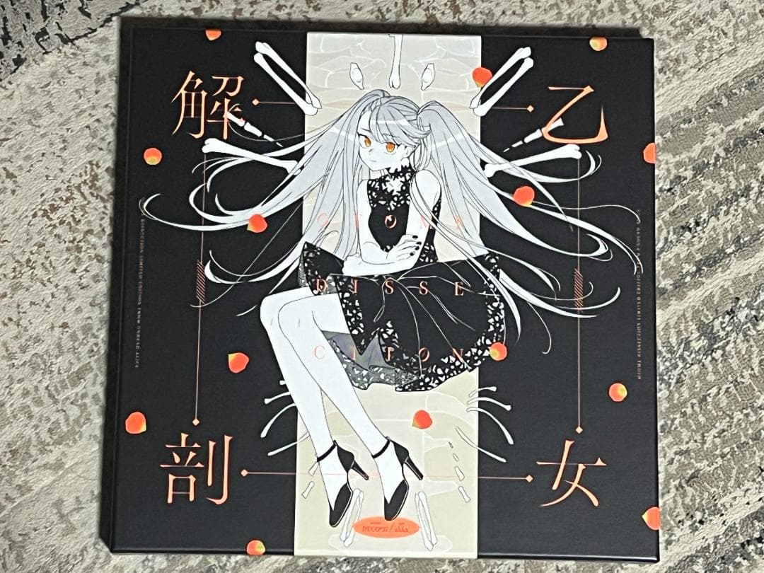 あにばーさる限定 DECO*27 akka アンデッドアリス 乙女解剖盤