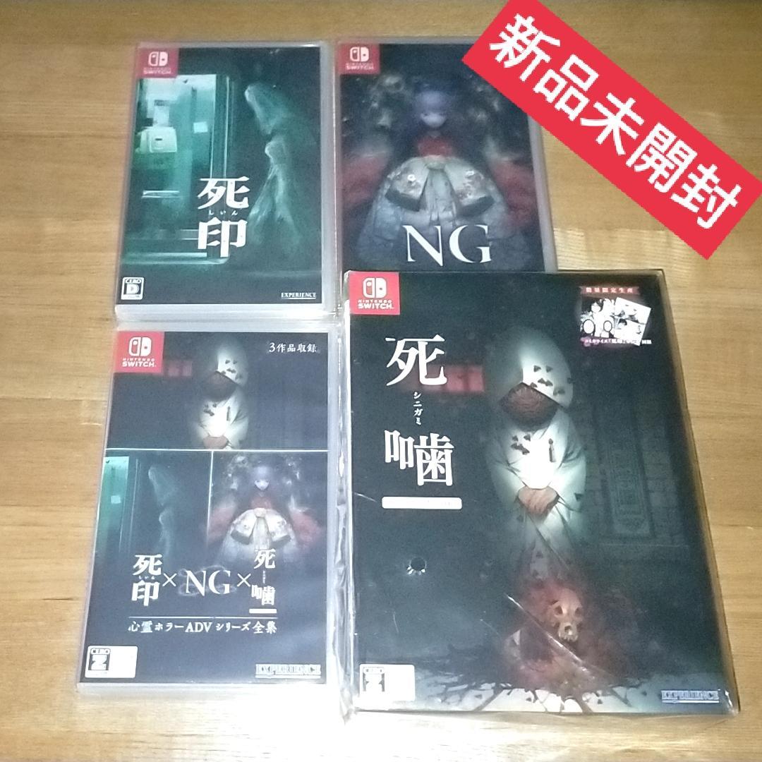 【新品】死印．NG．死噛 セット switch