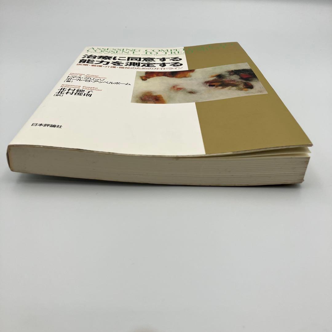 治療に同意する能力を測定する : 医療・看護・介護・福祉のためのガイドライン