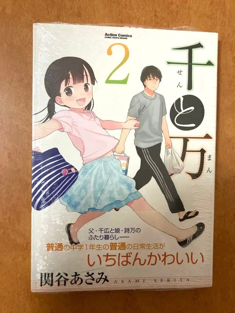 【イラストサイン本】千と万 2巻 関谷あさみ