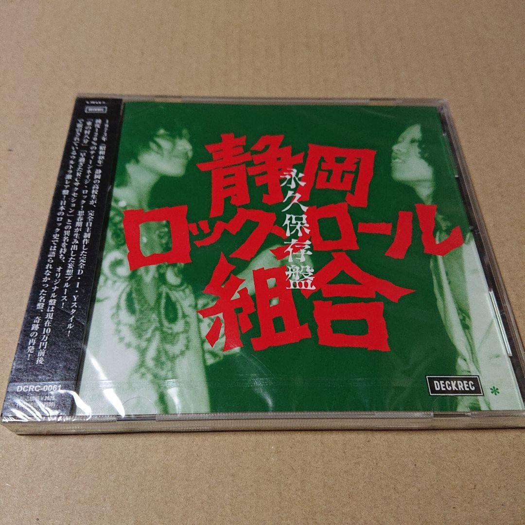 未開封CD 静岡ロックンロール組合/永久保存盤 見本盤