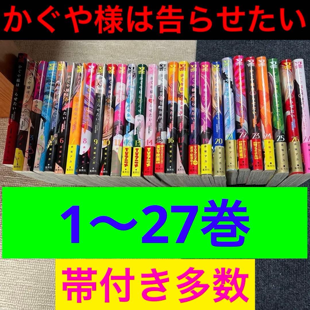 かぐや様は告らせたい 全27巻セット