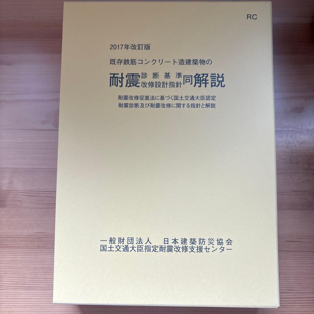 既存鉄筋コンクリート造建築物の耐震改修設計指針 同解説 2017年改訂版