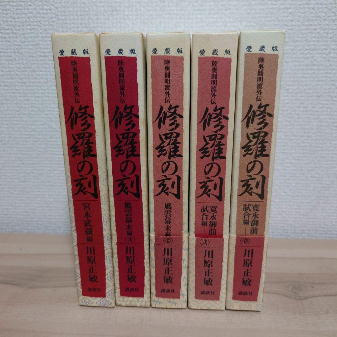 修羅の刻(とき) 陸奥円明流外伝 愛蔵版 5冊セット