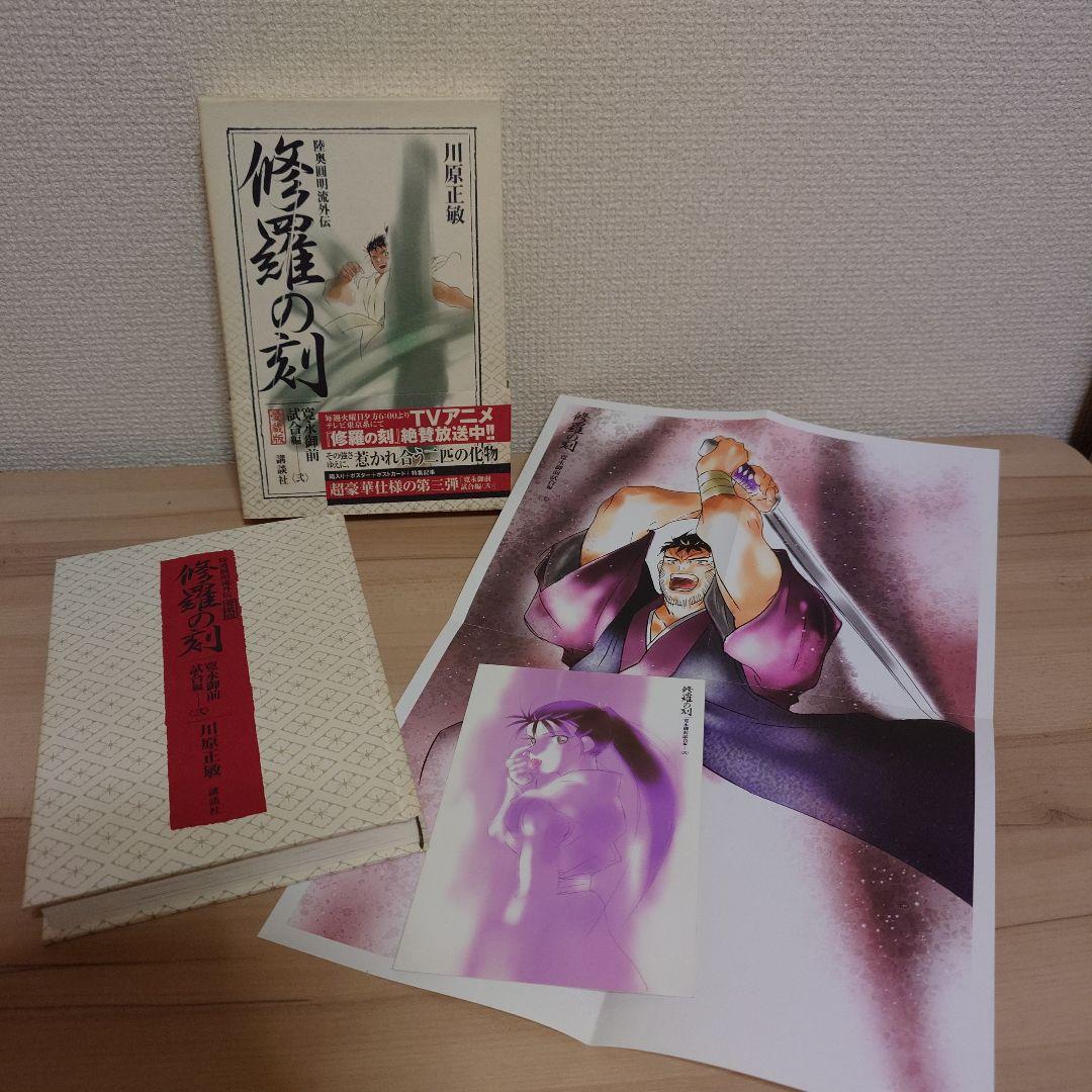 修羅の刻(とき) 陸奥円明流外伝 愛蔵版 5冊セット