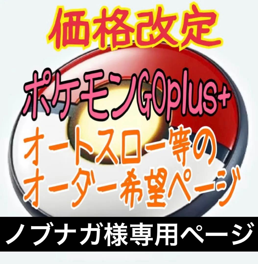 ノブナガ ポケモンGO plus ＋ オーダー オートスロ/