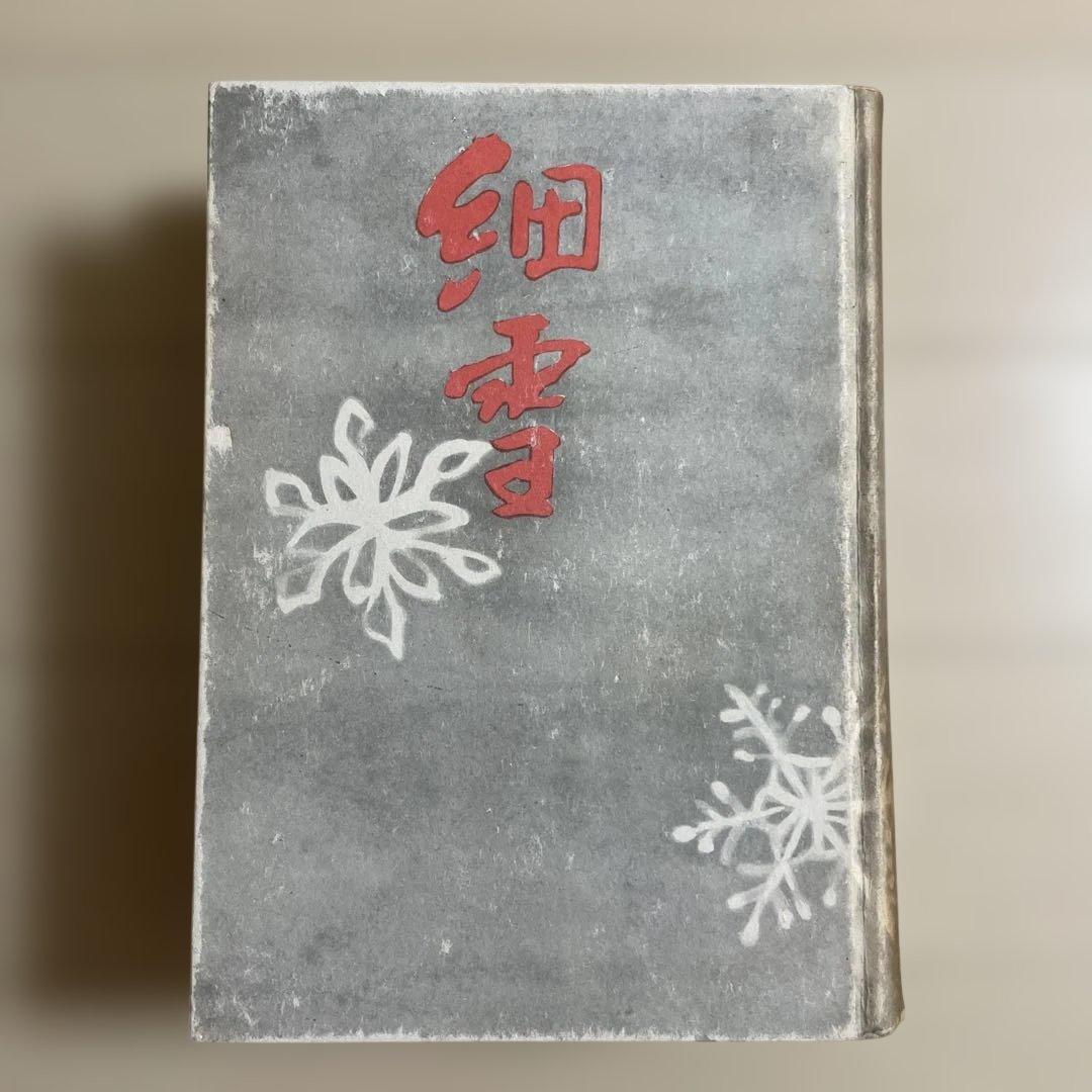 細雪・全　谷崎潤一郎　初版本