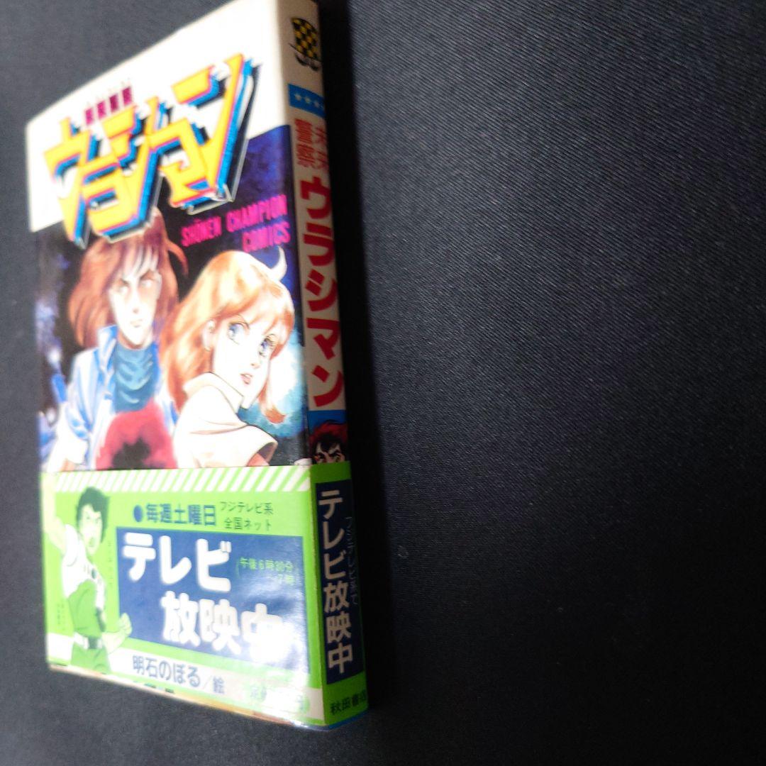 未来警察ウラシマン　1巻　帯付き　初版