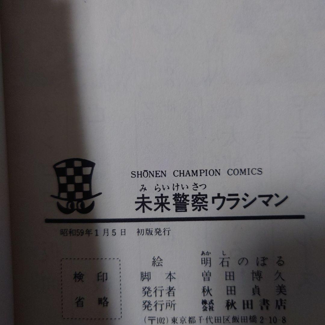 未来警察ウラシマン　1巻　帯付き　初版