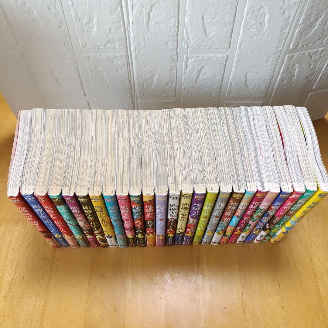 【美品】地縛少年花子くん全巻（0巻〜23巻）＋放課後少年花子くん