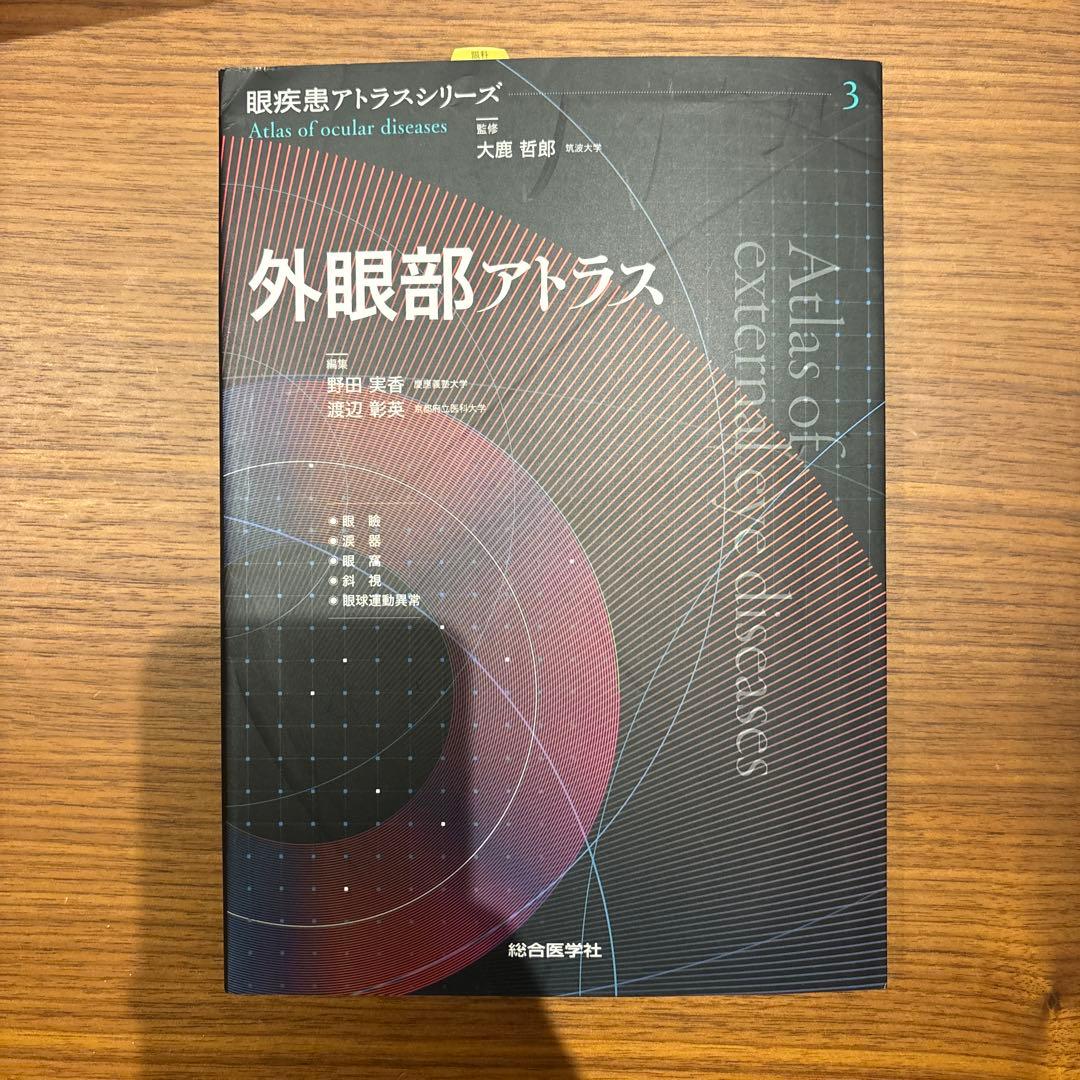眼科　外眼部アトラス 眼疾患アトラスシリーズ