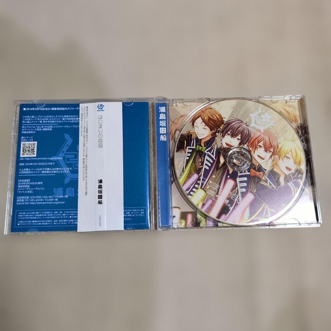 はじまりの合図　浦島坂田船