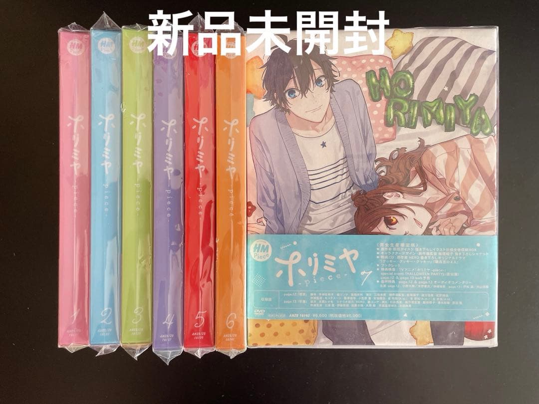 新品未開封 ホリミヤ-piece- 〈完全生産限定版〉全巻　DVD 収納box付